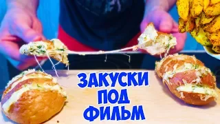 Как приготовить закуски к фильму | 3 лучшие закуски к фильму