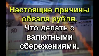 Настоящие причины обвала рубля. Что делать с валютными сбережениями. Прогноз курса рубля доллара.