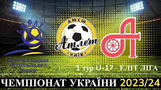 АТЛЕТ - АРСЕНАЛ U-17