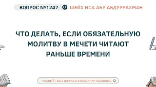 1247. Что делать, если обязательную молитву в мечети читают раньше времени || Иса Абу Абдуррахман