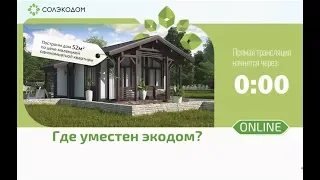 Где построить экодом?