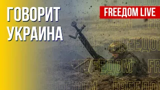 🔴 FREEДОМ. Говорит Украина. 252-й день. Прямой эфир