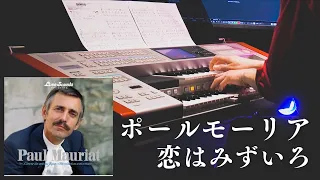 Paul Mauriat ~Love is Blue~ YAMAHA ELECTONE COVER