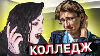 Даша смотрит КОЛЛЕДЖ 1 серия