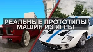 МАШИНЫ ИЗ GTA SA В РЕАЛЬНОЙ ЖИЗНИ / Реальные прототипы автомобилей из игры