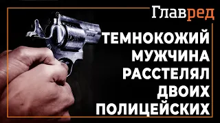 США пожинает плоды протестов - Афроамериканец расстрелял двоих полицейских прямо в патрульной машине