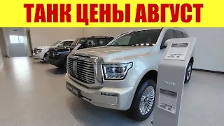 ТАНК. ДВУХЭТАЖНЫЙ САЛОН!!! На сколько изменились цены на авто?