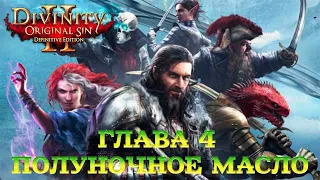 Divinity - Original Sin 2 - Definitive Edition Глава 4 Полуночное масло