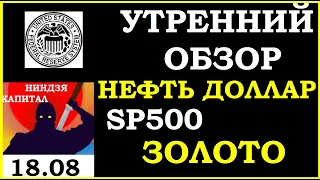 18.08.Курс ДОЛЛАРА на сегодня. VIX.Нефть. Золото.SP500.Рубль.Финансовые новости. Трейдинг.Инвестиции