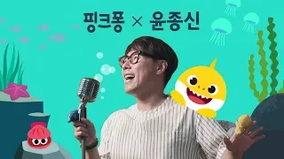 [샤크라이브] 핑크퐁 X 윤종신 상어가족 콜라보 영상ㅣ아기상어ㅣ핑크퐁! 인기동요