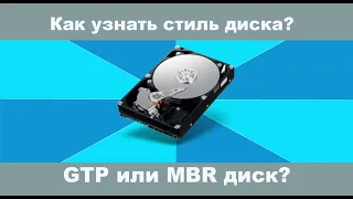 Как узнать GTP или MBR диск на компьютере?