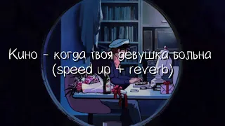 кино - когда твоя девушка больна (speed up + reverb)