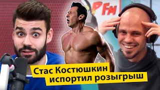 Стас Костюшкин испортил розыгрыш Шуткам Шоу