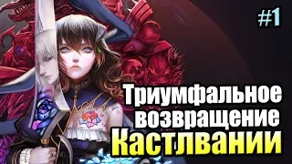 Bloodstained Ritual of the Night #1 — Триумфальное Возвращение Кастлвании {PС} прохождение часть 1