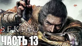 Sekiro: Shadows Die Twice ► Прохождение #13 ► УБИЙЦА БЕССМЕРТНЫХ