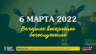 6 марта 2022. Воскресное богослужение (Хлебопреломление)