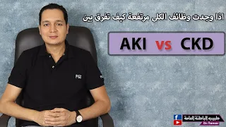 AKI vs CKD / كيف تفرق بين فشل الكلى الحاد والمزمن اذا وجدت وظائف الكلى مرتفعة