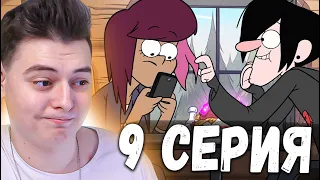 Гравити Фолз 2 сезон 9 серия | Gravity Falls | Реакция