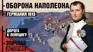 Заграничный поход против Наполеона 1813-1814. Дорога к Лейпцигу