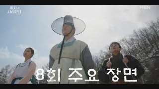 [8회 주요 장면] 빠져나간 두 사람, 계속되는 도주! 그리고 믿을 수 없는 사실..! MBN 240505 방송