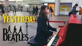 【Yesterday / The Beatles】イエスタデイ - ザ・ビートルズ/ピアノ【ストリートピアノ（駅ピアノ)】で亡き先生に捧ぐ
