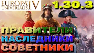 Europa Universalis 4 (1.30.3) - Гайд #2. Окно страны. Двор. Правители. Наследники. Советники...