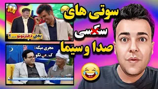 وحشتناک ترین سوتی های صداوسیما😂نمیذارم فراموش بشن