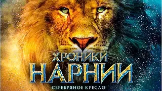 ХРОНИКИ НАРНИИ - СЕРЕБРЯНОЕ КРЕСЛО - ТРЕЙЛЕР 2018