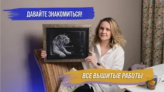 Знакомство | Все вышитые работы за 18 лет