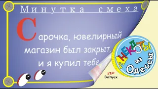 Отборные одесские анекдоты Минутка смеха эпизод 7 Выпуск 130