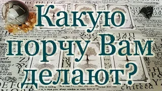 Какую порчу на Вас делают? Общий расклад.