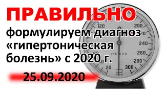 Правильно формулируем диагноз «гипертоническая болезнь» с 2020 г.