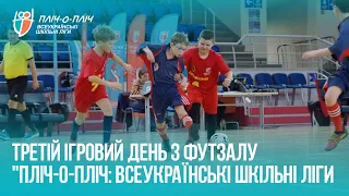 "Пліч-о-пліч Всеукраїнські шкільні ліги"/ Змагання з футзалу / Група D