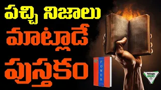 48 Laws Of Power Book Summary | మీ VALUE పెంచే 5 నియమాలు | Telugu Geeks