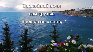 Спокойной ночи вам друзья, прекрасных снов! Пусть исполняются заветные желанья.⭐🌙.