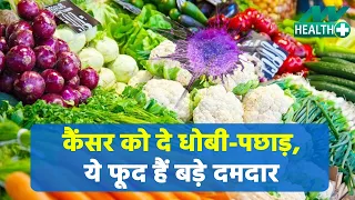 कैंसर से रख सकते हैं आपको कोसों दूर, ये 7 अमेजिंग फ़ूड | Anti Cancer Diet Book |  Prevent Cancer