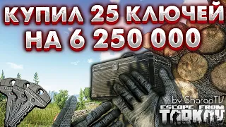 Потратил 6 250 000 на Тайник Штурмана 🎥 25 Ключей Штурмана в Escape from Tarkov