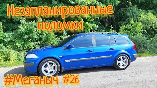 #Меганыч #26 начал ломаться Renault Megane 2 или это нормально? незапланированные поломки рено #CHVV