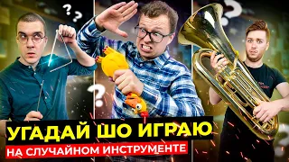 "УГАДАЙ, шо играю?" | На случайном инструменте