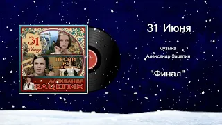 31 Июня «Финал» музыка Александр Зацепин
