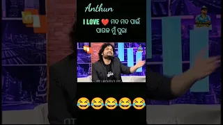 Ashara Alok Human Sagar ||Odia Comedy||SanuMonu Comedy ||Funny Anugula||I LOVE ❤️ ମଦ 🍾😂 #Shotrs