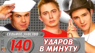 140 ударов в минуту - Седьмое чувство (Альбом 2002) | Русская музыка