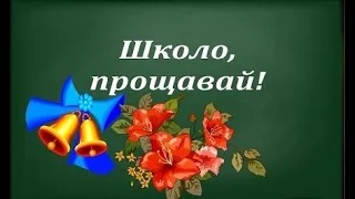 Останній дзвоник 11-А клас 2022