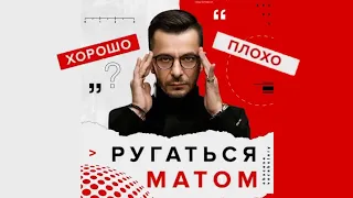 Ругаться матом - хорошо это или плохо? А.В. Курпатов