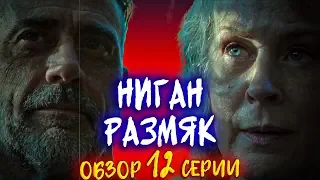 ПОЧЕМУ НИГАН ИЗМЕНИЛСЯ? - Ходячие мертвецы 10 сезон 12 серия - Обзор