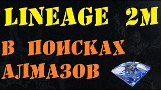 Lineage 2M - Эрика. В поисках алмазов