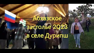 Абхазское застолье  село Дурипш 2023💥Традиции абхазов💥Кавказские танцы и абхазские песни💥Абыста💥Акуд