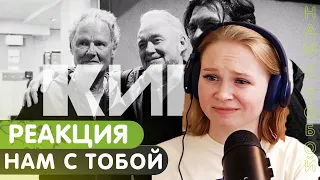 Реакция на Кино - Нам с тобой