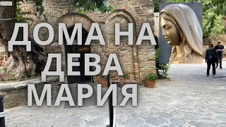 Дома на Дева Мария , Meryem Ana  Evi