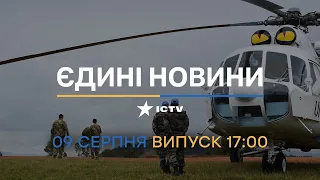 ⏰ Вікна-новини. Випуск від 09.08.2022 (17:00)